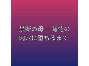 [同人][FA]【d_792670】禁断の母 ― 背徳の肉穴に堕ちるまで【らぶらぶ】