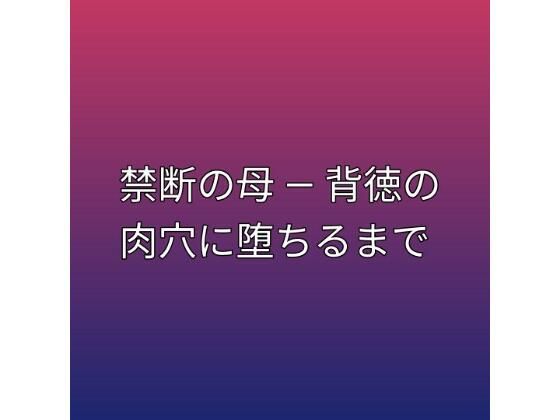 [同人][FA]【d_792670】禁断の母 ― 背徳の肉穴に堕ちるまで【らぶらぶ】