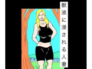 [同人][FA]【d_792676】獣液に浸される人妻【N-zumi-ha】