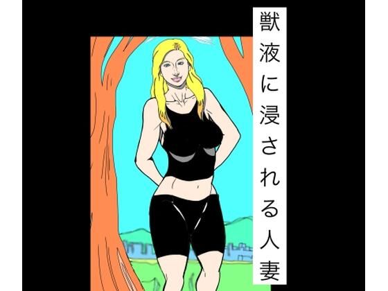 [同人][FA]【d_792676】獣液に浸される人妻【N-zumi-ha】