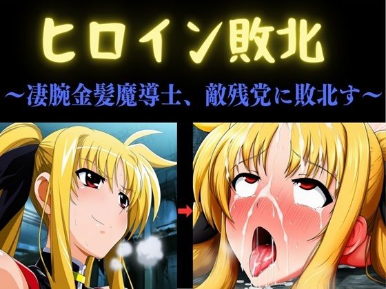 [同人][FA]【d_792712】ヒロイン敗北 〜凄腕金髪魔導士、敵残党に敗北す〜【俺のAIする肉便器】