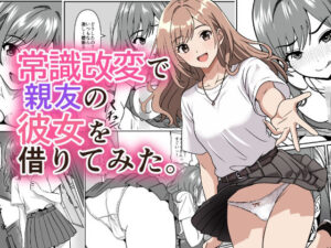 [同人][FA]【d_792747】常識改変で親友の彼女を借りてみた。【けむしの晩餐会】