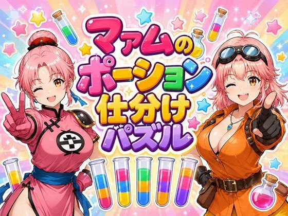 [同人][FA]【d_792938】マァムのポーション仕分けパズル【完熟姫】