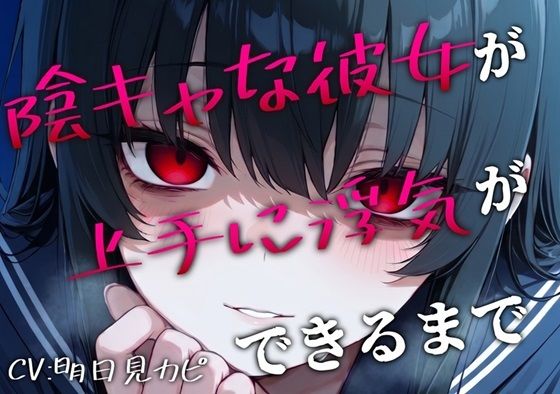[同人][FA]【d_792967】【BSS/録音通話NTR】「私、浮気できたよ…これで魅力的だよね？」両片思いの陰キャ女子が上手に浮気できるまでを録音越しで聞かされるボク【かげひなた】