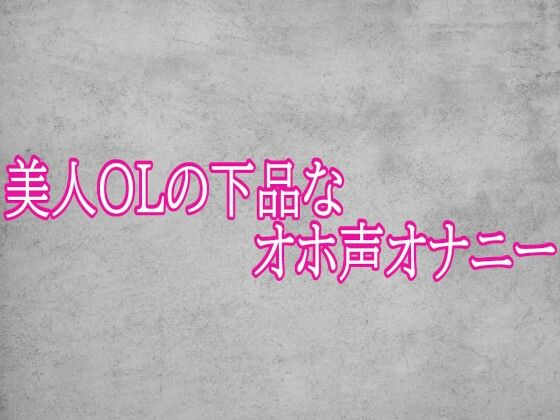 [同人][FA]【d_793085】美人OLの下品なオホ声オナニー【ガールズコレクション】