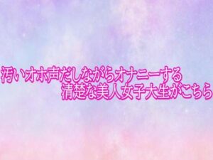 [同人][FA]【d_793536】汚いオホ声だしながらオナニーする清楚な美人女子大生がこちら【美少女パラダイス】