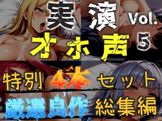 【d_793697】【新作価格】【CG特典あり】【オホ声実演部総集編】約180分収録♪神作4本セットvol.5【手足拘束や初めての全力ガチオナニーなどの大人気作をたっぷり収録♪】