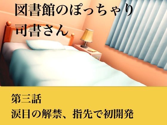 [同人][FA]【d_793730】【官能小説】図書館のぽっちゃり司書さん  第三話  涙目の解禁、指先での初開発【青いらいおん】