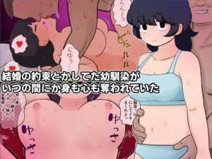 [同人][FA]【d_793828】結婚の約束とかしてた幼馴染がいつの間にか身も心も奪われていた【ゆでふらい定食】