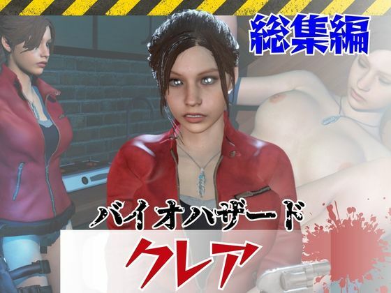 [同人][FA]【d_793892】【6GB超え】今夜の犠牲はバイオハザードからクレア【画像100枚超え、動画5本】【パラレル】