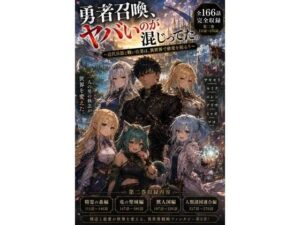 [同人][FA]【d_793894】勇者召喚、ヤバいのが混じってた。〜近代兵器と戦い抜いた男は、異世界で慈愛を振るう〜【第二巻】全116話（長編シリーズ第二弾完全収録）【風鈴亭】