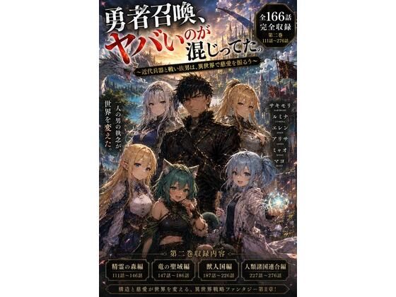 [同人][FA]【d_793894】勇者召喚、ヤバいのが混じってた。〜近代兵器と戦い抜いた男は、異世界で慈愛を振るう〜【第二巻】全116話（長編シリーズ第二弾完全収録）【風鈴亭】