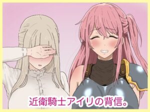 [同人][FA]【d_793896】近衛騎士アイリの背信。【サークル埒外】