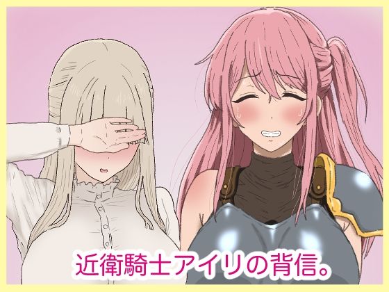 [同人][FA]【d_793896】近衛騎士アイリの背信。【サークル埒外】