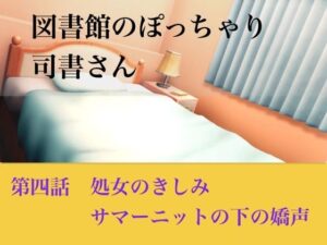 [同人][FA]【d_793910】【官能小説】図書館のぽっちゃり司書さん  第四話  処女のきしみ、サマーニットの下の嬌声【青いらいおん】