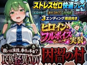 [同人][FA]【d_793917】【民族怪異ADV】因習の村- 風祭早苗は十日間、客人をほうしする【夢幻Paradox】