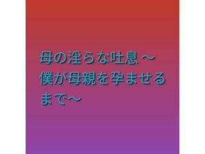 [同人][FA]【d_793946】母の淫らな吐息 〜僕が母親を孕ませるまで〜【らぶらぶ】