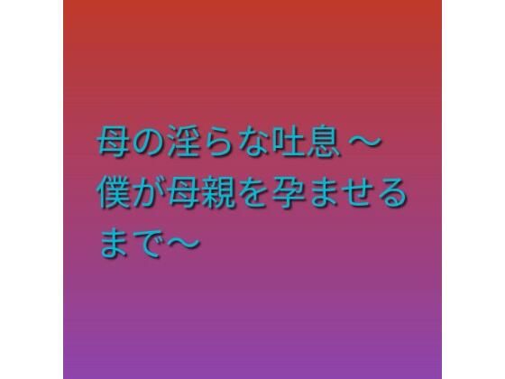 [同人][FA]【d_793946】母の淫らな吐息 〜僕が母親を孕ませるまで〜【らぶらぶ】