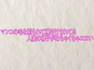 [同人][FA]【d_793976】マンコの毛を剃られて種付けされてる人妻の様子がめちゃくちゃエロい【快楽クラブ】