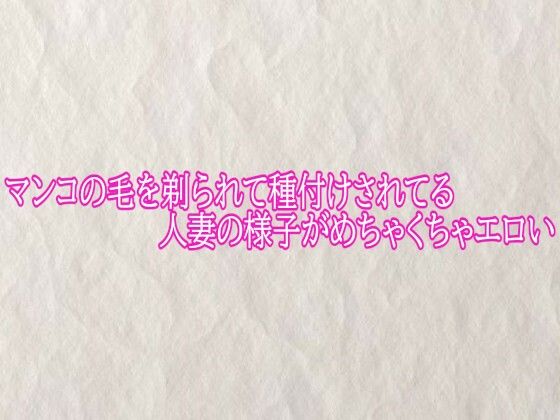 [同人][FA]【d_793976】マンコの毛を剃られて種付けされてる人妻の様子がめちゃくちゃエロい【快楽クラブ】