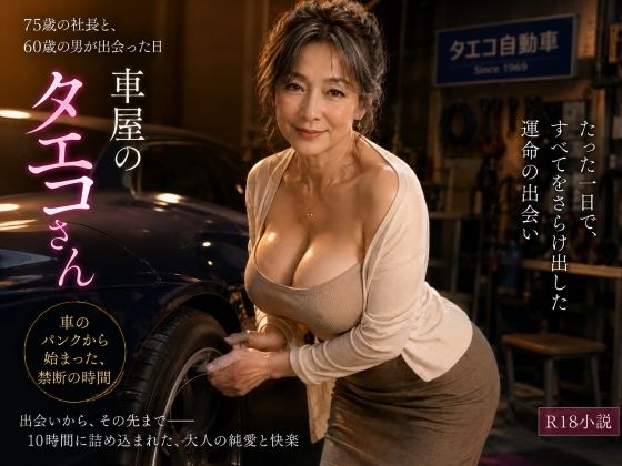 [同人][FA]【d_794089】妙子（タエコ）と弘（ヒロム）14  車屋のタエコさん  それは買い物の帰り道だった【hiromu】