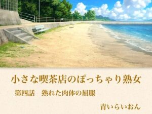 [同人][FA]【d_794336】【官能小説】小さな喫茶店のぽっちゃり熟女  第四話  熟れた肉体の屈服【青いらいおん】
