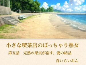 [同人][FA]【d_794349】【官能小説】小さな喫茶店のぽっちゃり熟女  第五話  完熟の果実が宿す、愛の結晶【青いらいおん】