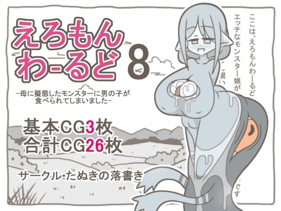 [同人][FA]【d_794392】えろもんわーるど8  -母に擬態したモンスターに男の子が食べられてしまいました-【たぬきの落書き】