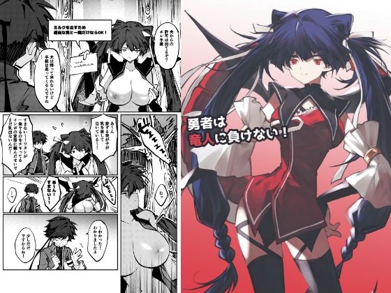 [同人][FA]【d_794777】勇者は竜人に負けない！【居炉裏】