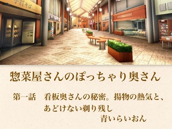 [同人][FA]【d_794785】【官能小説】惣菜屋さんのぽっちゃり奥さん  第一話  あどけない笑顔の裏に……。僕が見つけた無防備な剃り残し【青いらいおん】