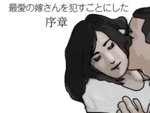 [同人][FA]【d_794854】最愛の嫁さんを●すことにした  序章【あいうえ男】