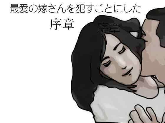 [同人][FA]【d_794854】最愛の嫁さんを●すことにした  序章【あいうえ男】