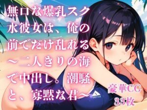 [同人][FA]【d_794867】無口な爆乳スク水彼女は、俺の前でだけ乱れる〜二人きりの海で中出し。潮騒と、寡黙な君〜【さとうしらこ】