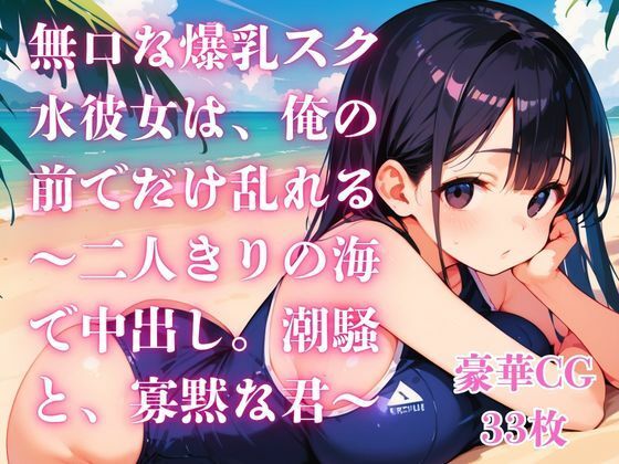 [同人][FA]【d_794867】無口な爆乳スク水彼女は、俺の前でだけ乱れる〜二人きりの海で中出し。潮騒と、寡黙な君〜【さとうしらこ】