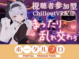 [同人][FA]【d_794880】【視聴者参加型・アイテム連動】お部屋でまったり乱れ交わろ（はーと）【ChilloutVR】  雅乃つむぎ【ポータルプロ】
