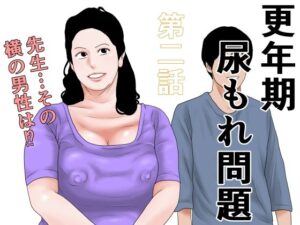 [同人][FA]【d_794892】更年期尿もれ問題  第二話【干し椎茸】