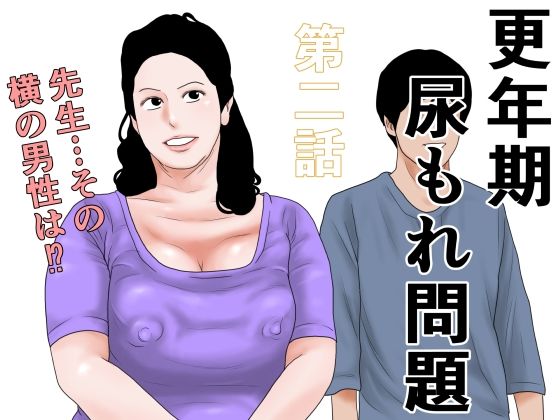 [同人][FA]【d_794892】更年期尿もれ問題  第二話【干し椎茸】