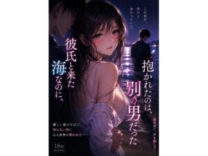 [同人][FA]【d_795116】彼氏と来た海なのに、抱かれたのは別の男 だった ―波の音に、声を隠して―【禁じられた日常】