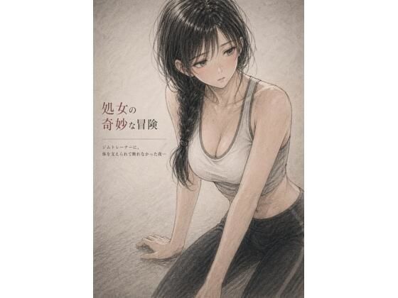 [同人][FA]【d_795121】処女の奇妙な冒険  ―ジムトレーナーに、体を支えられて断れ なかった夜―【誰にも言えない部屋】