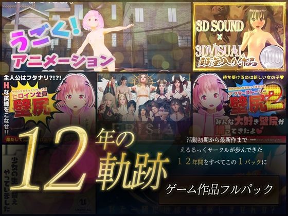 【d_795137】【12年の軌跡】えるるっくサークル｜ゲーム作品フルパック