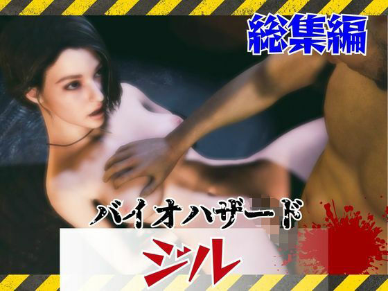 [同人][FA]【d_795208】【約6GB】今夜の犠牲はバイオハザードからジル【画像100枚超え、動画5本】【パラレル】