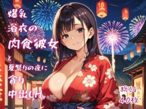 [同人][FA]【d_795294】爆乳浴衣の肉食彼女と、夏祭りの夜に貪り中出しH。【ねこねこパンチ2号店】