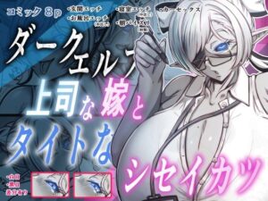 [同人][FA]【d_795535】ダークエルフで上司な嫁と、タイトなシセイカツ【Out_Tome】