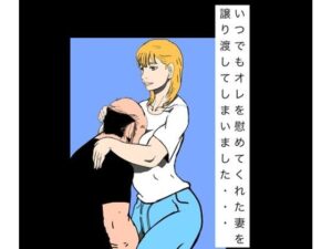 [同人][FA]【d_795585】いつでもオレを慰めてくれた妻を譲り渡してしまいました…【N-zumi-ha】