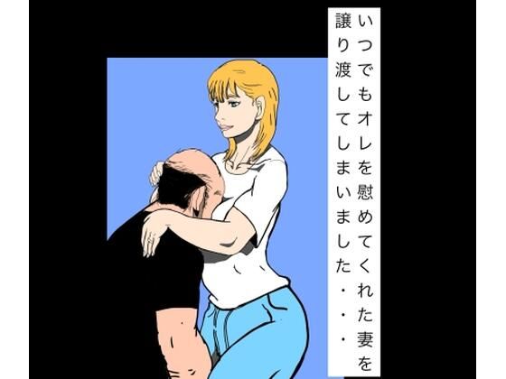 [同人][FA]【d_795585】いつでもオレを慰めてくれた妻を譲り渡してしまいました…【N-zumi-ha】