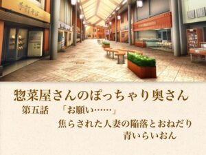 [同人][FA]【d_795650】【官能小説】惣菜屋さんのぽっちゃり奥さん  第五話  「お願い……」焦らされた人妻の陥落とおねだり【青いらいおん】