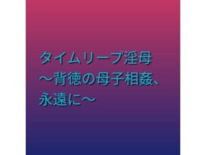 [同人][FA]【d_795681】タイムリープ淫母 〜背徳の母子相姦、永遠に〜【らぶらぶ】
