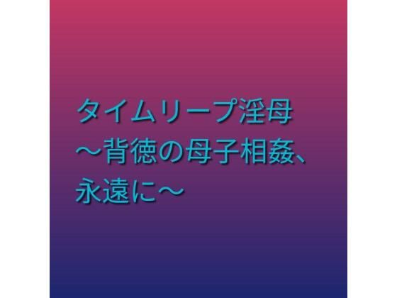 [同人][FA]【d_795681】タイムリープ淫母 〜背徳の母子相姦、永遠に〜【らぶらぶ】