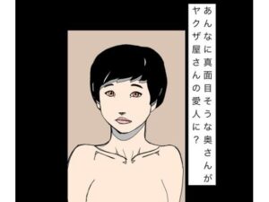 [同人][FA]【d_796015】あんなに真面目そうな奥さんがヤクザ屋さんの愛人に？【N-zumi-ha】