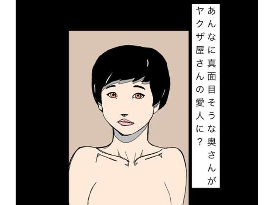 [同人][FA]【d_796015】あんなに真面目そうな奥さんがヤクザ屋さんの愛人に？【N-zumi-ha】